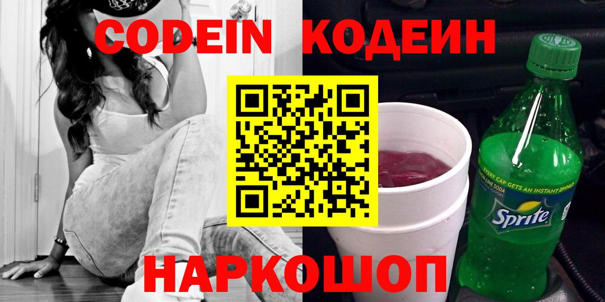 Кодеин Purple Drank Углич